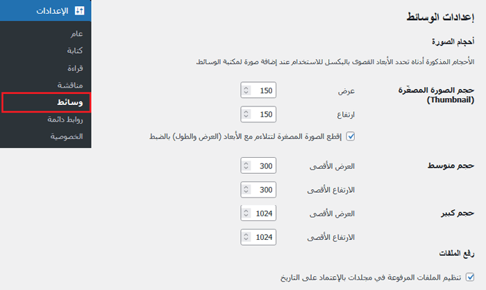 أين يقوم ووردبريس بتخزين الصور على موقعك؟ 8 إعدادات الوسائط في ووردبريس
