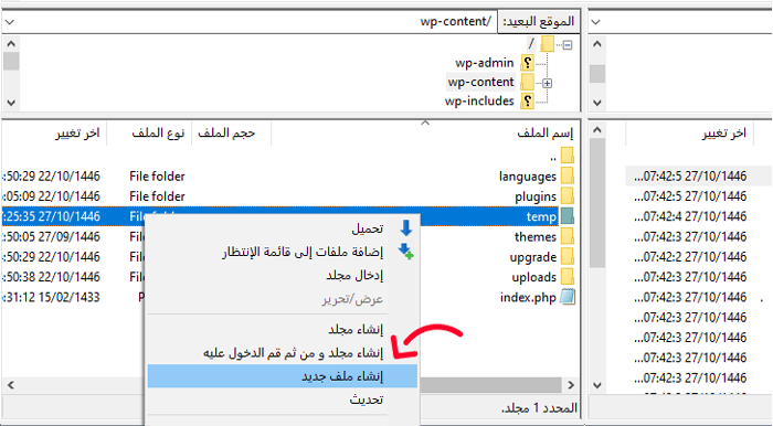 كيفية إصلاح خطأ "Missing a Temporary Folder" في ووردبريس 4 إنشاء دليل Temp في مجلد WP-Content