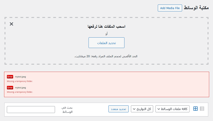 كيفية إصلاح خطأ "Missing a Temporary Folder" في ووردبريس 1 رسالة الخطأ 'Missing a Temporary Folder'