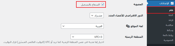 كيفية السماح بتسجيل المستخدم على موقع ووردبريس الخاص بك 1 فتح تسجيل المستخدم في ووردبريس