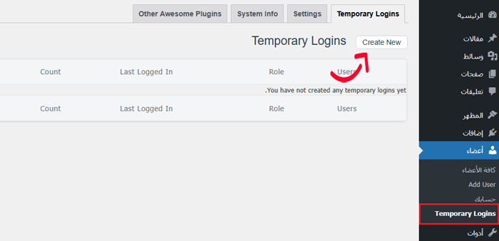كيفية انشاء تسجيل دخول مؤقت لـ ووردبريس (بدون كلمات مرور) 1 إضافة تسجيل دخول مؤقت جديد في ووردبريس