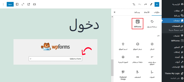 كيفية إضافة ويدجات ووردبريس إلى محتوى المنشور والصفحة 3 أضف كتلة WPForms إلى أي منشور أو صفحة وحدد نموذج تسجيل الدخول للمستخدم