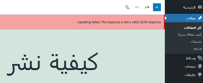 13 مشكلة في محرر الكتل ووردبريس شائعة وكيفية إصلاحها 4 عرض خطأ JSON في محرر الكتل