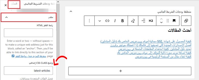 كيفية إضافة أستايل مخصص إلى ويدجات ووردبريس (طريقتان) 2 إضافة كلاس CSS مخصصة إلى ويدجت في محرر الكتل