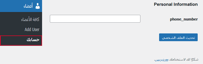 كيفية إضافة تسجيل الدخول برقم الهاتف عبر OTP في ووردبريس 18 المستخدمون الحاليون يضيفون أرقام هواتف