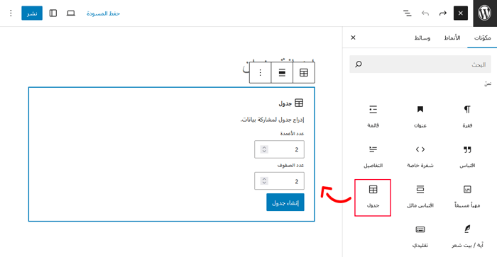 كيفية إضافة تمبلتات المحتوى إلى محرر منشورات ووردبريس 1 أضف كتلة الجدول
