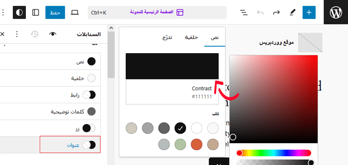 كيفية تغيير لون النص في ووردبريس (لجميع القوالب) 18 كيفية تغيير لون نص العنوان في محرر الموقع الكامل في ووردبريس