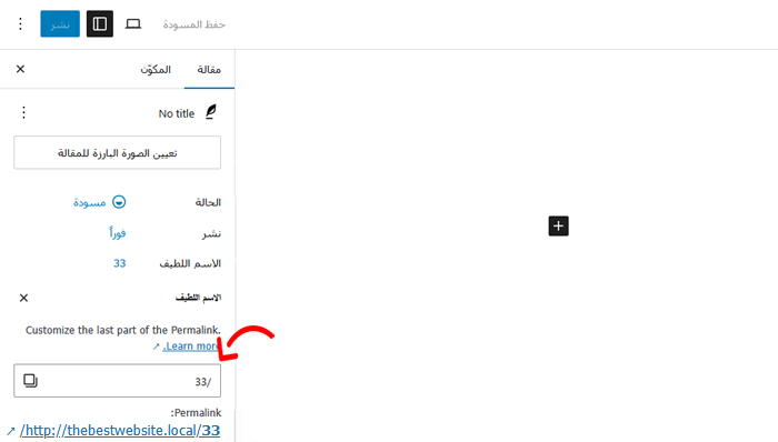 كيفية إزالة الأرقام من عناوين URL الخاصة بـ ووردبريس 2 تغيير slug في محرر الكتل
