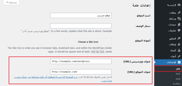 كيفية التخلص من /wordpress/ من عنوان URL لموقع ووردبريس الخاص بك 1 تغيير عنوان موقع ووردبريس