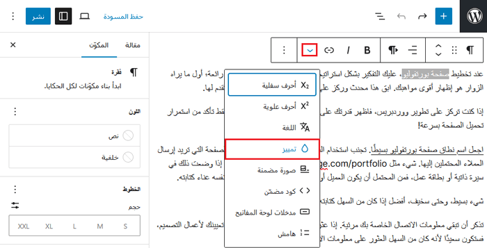 كيفية تغيير لون النص في ووردبريس (لجميع القوالب) 6 تغيير لون النص لكلمات محددة في ووردبريس
