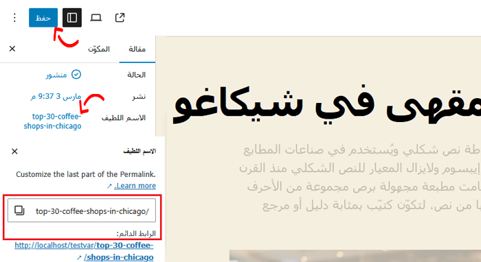 كيفية إنشاء روابط دائمة مخصصة في ووردبريس (الدليل الشامل) 4 تغيير الرابط الدائم للمنشور