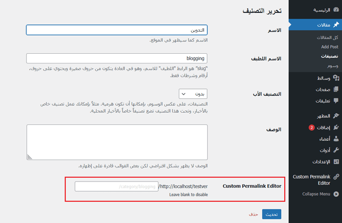 كيفية إنشاء روابط دائمة مخصصة في ووردبريس (الدليل الشامل) 13 تحرير تفاصيل الفئة في ووردبريس