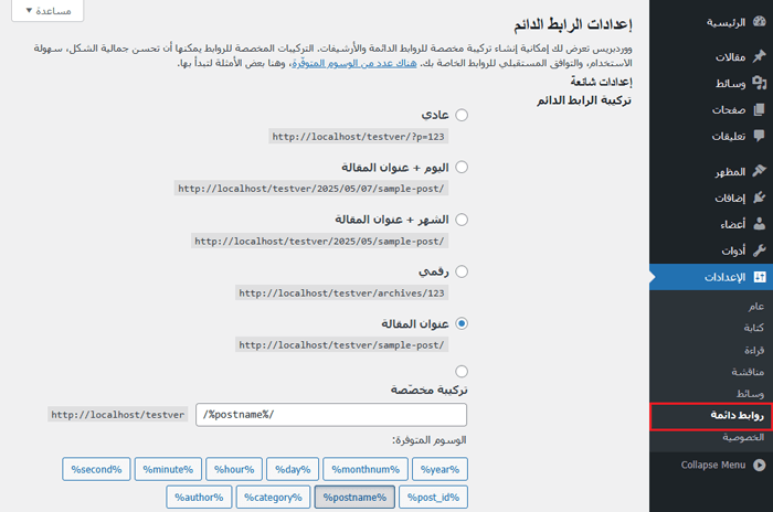 كيفية إنشاء روابط دائمة مخصصة في ووردبريس (الدليل الشامل) 1 إعدادات الرابط الدائم في ووردبريس
