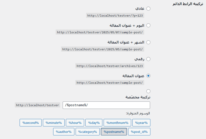 كيفية إنشاء روابط دائمة مخصصة في ووردبريس (الدليل الشامل) 2 حدد بنية الرابط الدائم