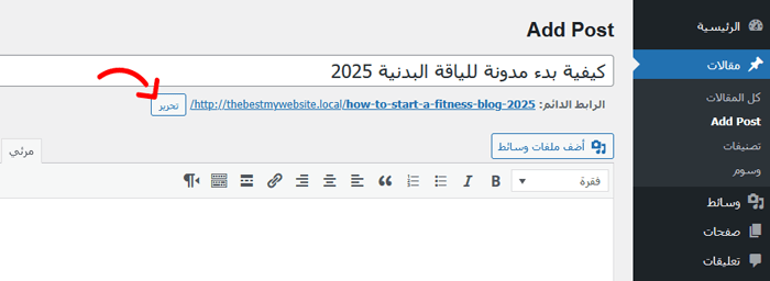 كيفية إزالة الأرقام من عناوين URL الخاصة بـ ووردبريس 4 تعديل عنوان المنشور في المحرر الكلاسيكي
