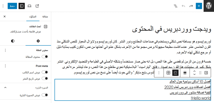 كيفية إضافة ويدجات ووردبريس إلى محتوى المنشور والصفحة 2 كتلة ويدجت المنشور الأخير