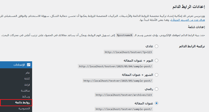 كيفية إزالة الأرقام من عناوين URL الخاصة بـ ووردبريس 1 تحديث الروابط الدائمة