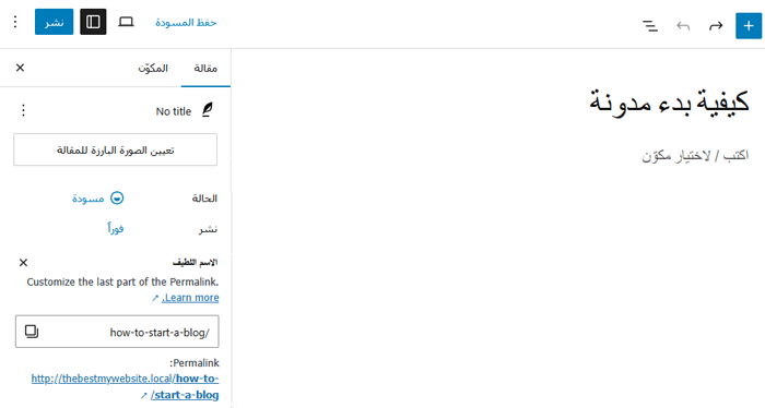 كيفية إزالة الأرقام من عناوين URL الخاصة بـ ووردبريس 3 عنوان المنشور كـ slug