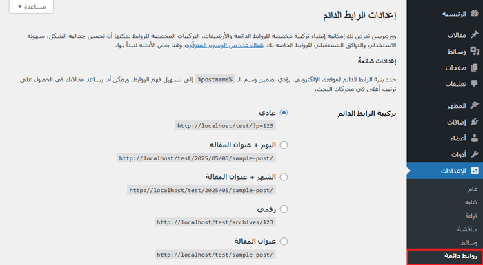 كيفية إزالة التاريخ من عناوين URL الخاصة بـ ووردبريس 1 إعدادات الرابط الدائم في ووردبريس
