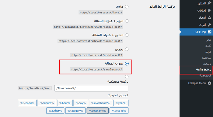 كيفية إزالة التاريخ من عناوين URL الخاصة بـ ووردبريس 2 اسم المنشور الرابط الدائم