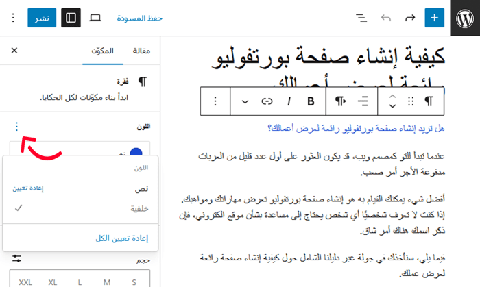 كيفية تغيير لون النص في ووردبريس (لجميع القوالب) 5 استعادة لون النص الافتراضي للقالب