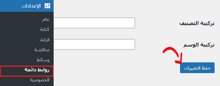 كيفية تضمين الفئة والفئة الفرعية في عناوين URL ووردبريس 2 حفظ إعدادات الروابط الدائمة
