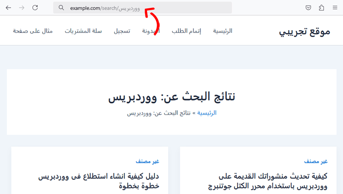 كيفية تغيير Slug لعنوان URL الافتراضي للبحث في ووردبريس 7 Slug عنوان URL لبحث WordPress مخصص