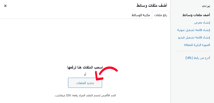 كيفية إضافة الصور بشكل صحيح في ووردبريس (خطوة بخطوة) 6 رفع ملف الصورة في المحرر الكلاسيكي