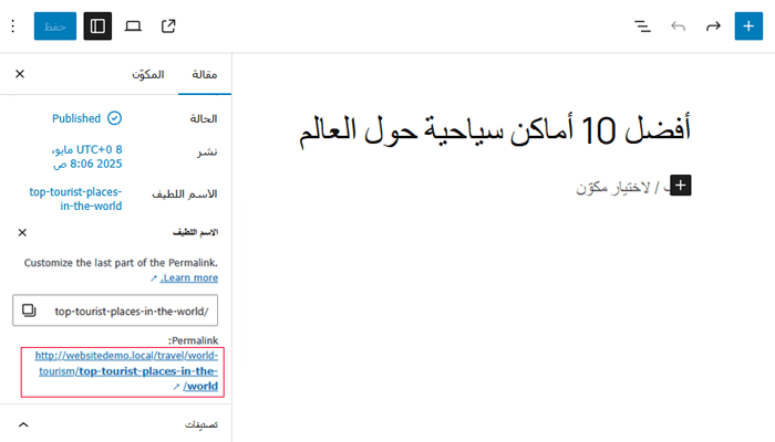 كيفية تضمين الفئة والفئة الفرعية في عناوين URL ووردبريس 3 عنوان URL ووردبريس مع الفئة والفئة الفرعية