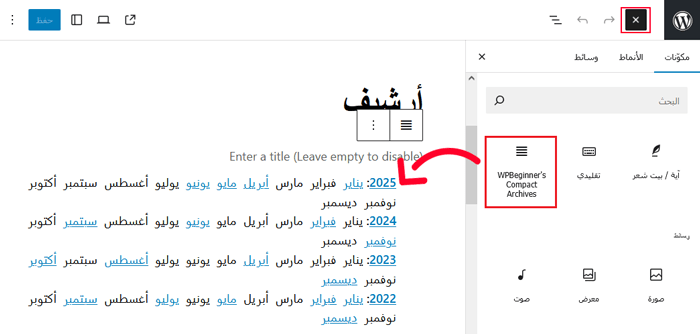 كيفية إنشاء أرشيفات مضغوطة في ووردبريس 5 إضافة كتلة الأرشيفات المدمجة إلى الصفحة