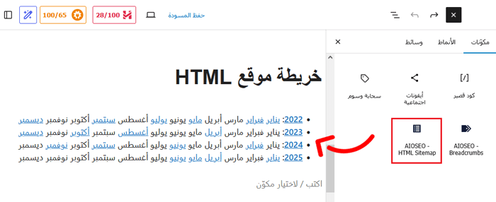 كيفية إنشاء أرشيفات مضغوطة في ووردبريس 19 أضف كتلةSitemap AIOSEO-HTML إلى صفحتك