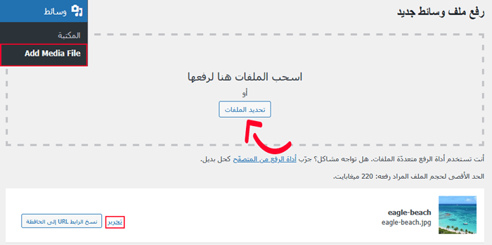 كيفية إضافة الصور بشكل صحيح في ووردبريس (خطوة بخطوة) 10 أضف الصورة إلى مكتبة الوسائط وانقر على رابط التحرير