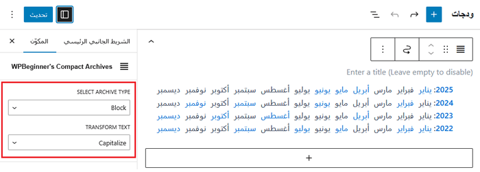 كيفية إنشاء أرشيفات مضغوطة في ووردبريس 13 قم بتكوين إعدادات الكتلة للأرشيفات المدمجة وانقر فوق زر التحديث