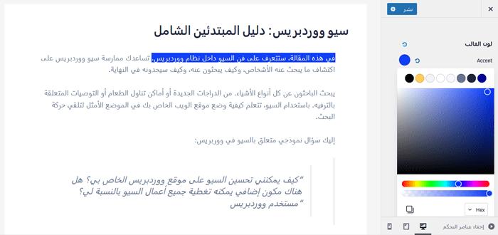 كيفية تغيير لون اختيار النص الافتراضي في ووردبريس 12 تغيير لون اختيار النص باستخدام أداة تخصيص قالب ووردبريس
