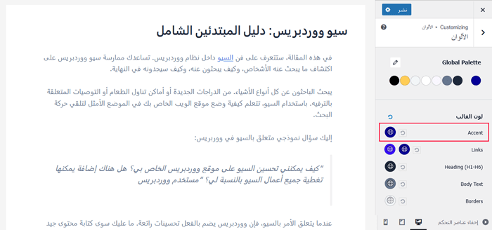 كيفية تغيير لون اختيار النص الافتراضي في ووردبريس 11 تغيير لون التمييز في إعدادات قالب ووردبريس