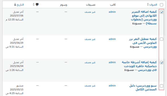 كيفية حذف مقالات ووردبريس بشكل جماعي (حلان سهلان) 2 حذف مقالات مدونة ووردبريس بالجملة