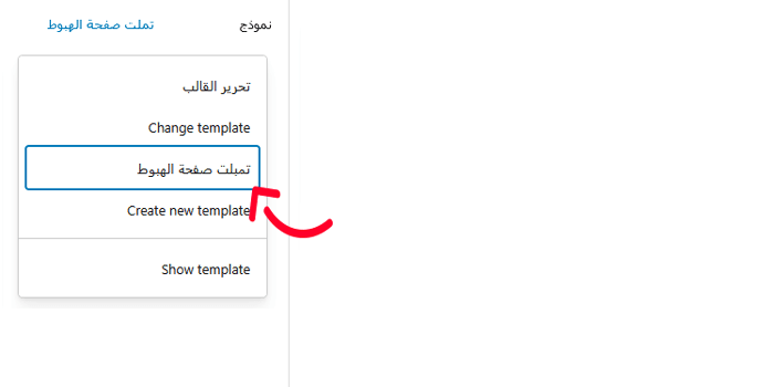 كيفية انشاء صفحة مخصصة في ووردبريس (خطوة بخطوة) 6 تغيير تمبلت ووردبريس