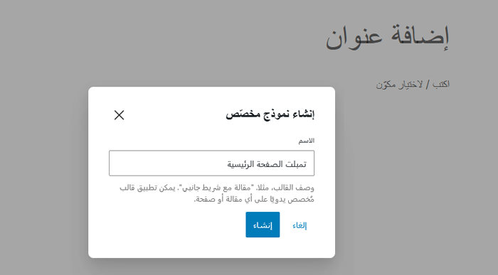 كيفية انشاء صفحة مخصصة في ووردبريس (خطوة بخطوة) 3 إنشاء تمبلت جديد في محرر كتلة ووردبريس