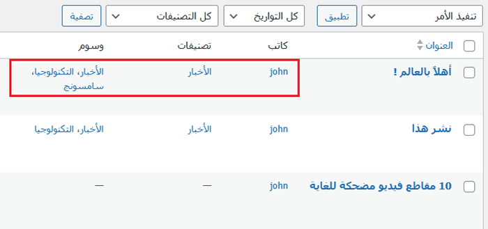 كيفية حذف مقالات ووردبريس بشكل جماعي (حلان سهلان) 6 عرض المقالات حسب المؤلف أو الفئة أو الوسم