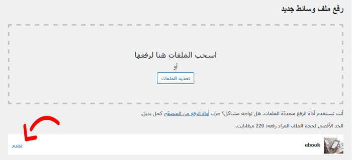 كيفية إضافة تسمية توضيحية للصور في ووردبريس (دليل المبتدئين) 10 خيار تعديل الصورة في صفحة رفع الوسائط في ووردبريس