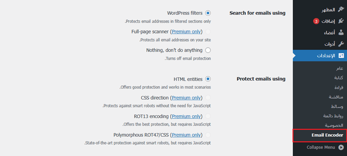 كيفية حماية البريد الإلكتروني من الاسبام باستخدام Email Encoder ووردبريس 3 إعدادات Email Encoder