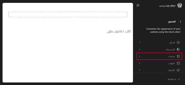 كيفية انشاء صفحة مخصصة في ووردبريس (خطوة بخطوة) 8 تحرير تخطيط الصفحة باستخدام محرر الموقع الكامل (FSE)