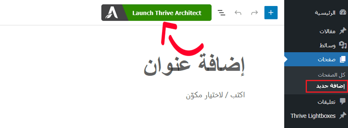 كيفية انشاء صفحة مخصصة في ووردبريس (خطوة بخطوة) 29 إطلاق Thrive Architect