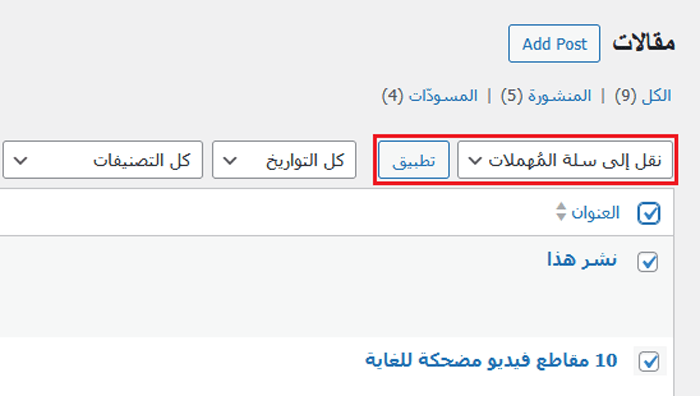 كيفية حذف مقالات ووردبريس بشكل جماعي (حلان سهلان) 4 خيار النقل إلى سلة المهملات