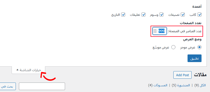 كيفية حذف مقالات ووردبريس بشكل جماعي (حلان سهلان) 5 تغيير عدد المقالات التي سيتم عرضها