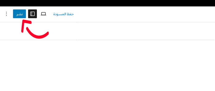 كيفية انشاء صفحة مخصصة في ووردبريس (خطوة بخطوة) 38 نشر صفحة الهبوط