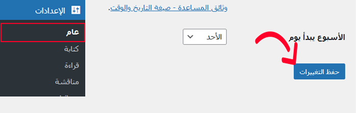 كيفية نقل ووردبريس من سيرفر محلي إلى موقع مباشر 25 حفظ الإعدادات العامة