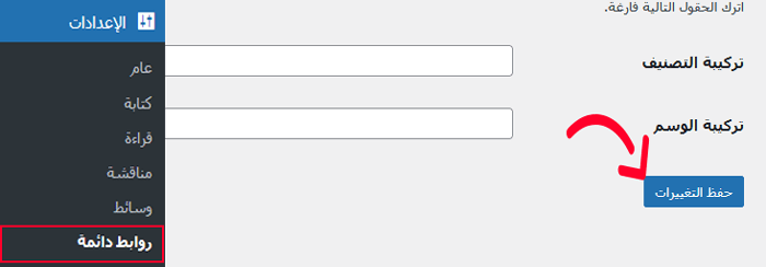 كيفية نقل ووردبريس من سيرفر محلي إلى موقع مباشر 26 حفظ إعدادات الروابط الدائمة