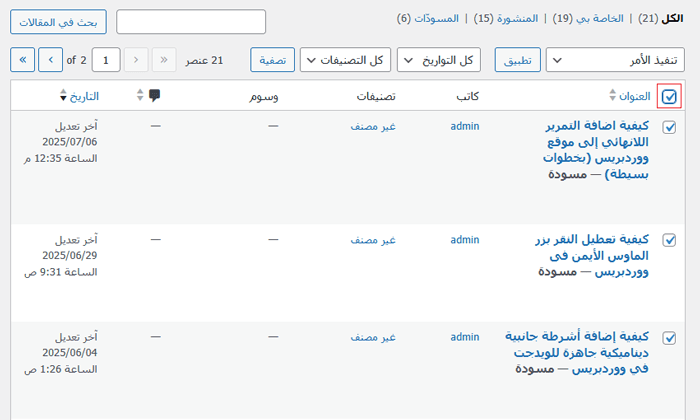 كيفية حذف مقالات ووردبريس بشكل جماعي (حلان سهلان) 3 حذف عدد غير محدود من مقالات ووردبريس
