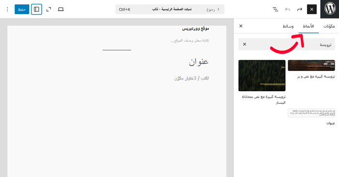 كيفية انشاء صفحة مخصصة في ووردبريس (خطوة بخطوة) 5 مجموعة مختارة من الأنماط في محرر ووردبريس